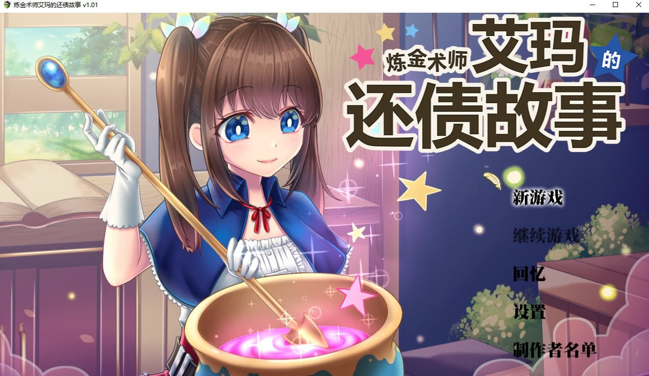 炼金术师艾玛的还债故事