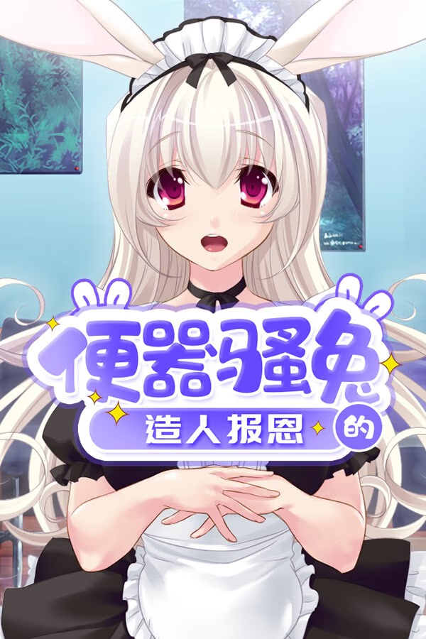 便器骚兔的造人报恩