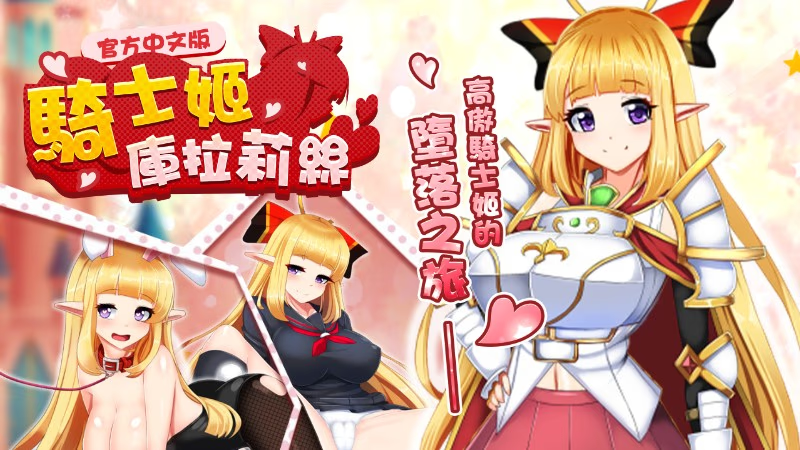骑士姬库拉莉丝~外传故事~