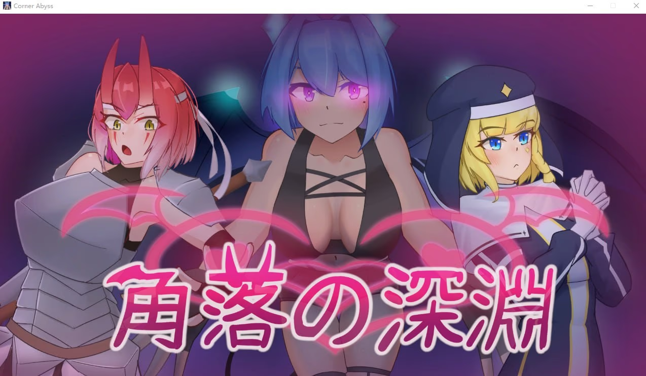 角落的深淵