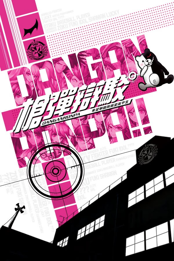 弹丸论破/枪弹辩驳:希望学园与绝望高中生