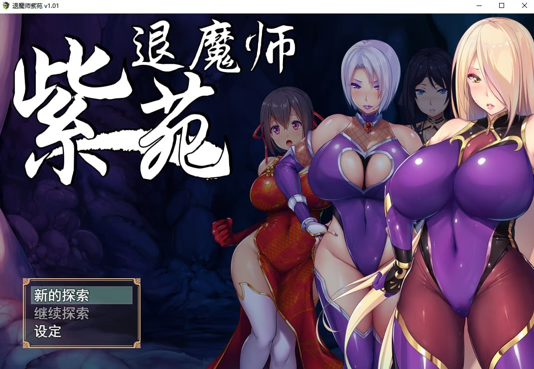 退魔师紫苑