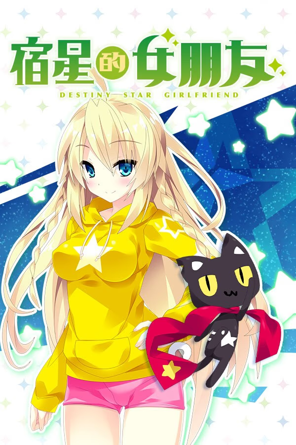 宿星的女朋友 ―Destiny Star Girlfriend―