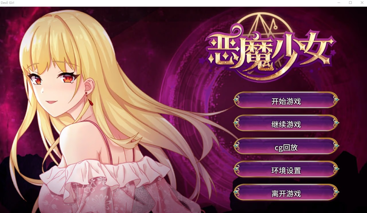 恶魔少女