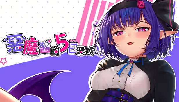 榨精恶魔酱的五日寸止游戏~最后一天输掉的话会迎来悲惨结局哦~ 截图 2