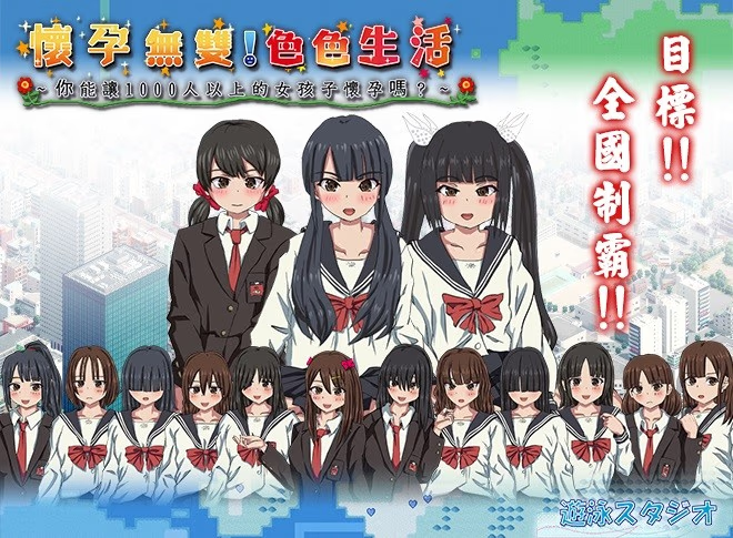 怀孕无双!色色生活 ~ 你能让1000人以上的女孩子怀孕吗?~