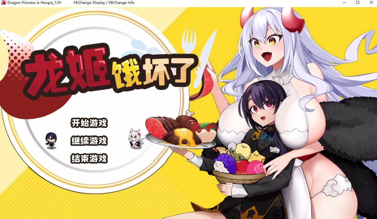 龙姬饿坏了