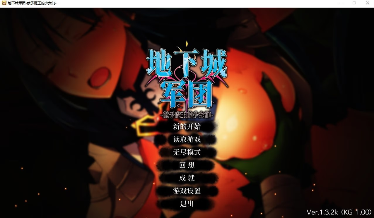 地下城军团-献予魔王的少女们-