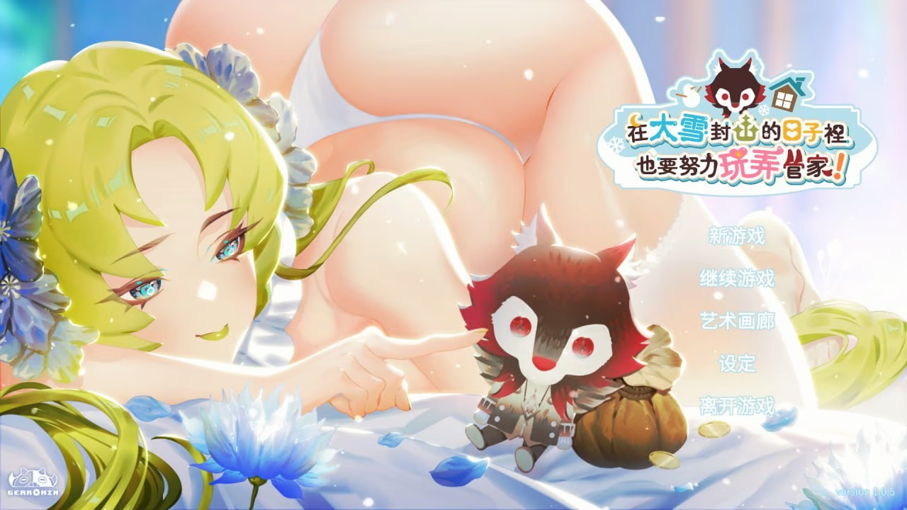在大雪封山的日子里也要努力玩弄管家