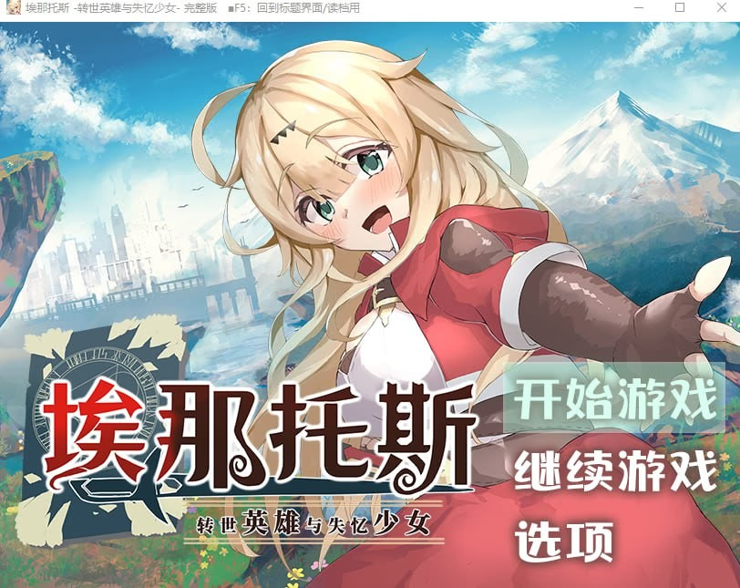 埃那托斯 -转世英雄与失忆少女-