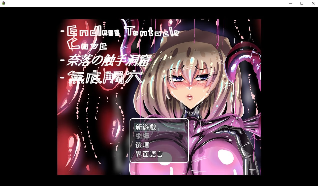 无底触穴