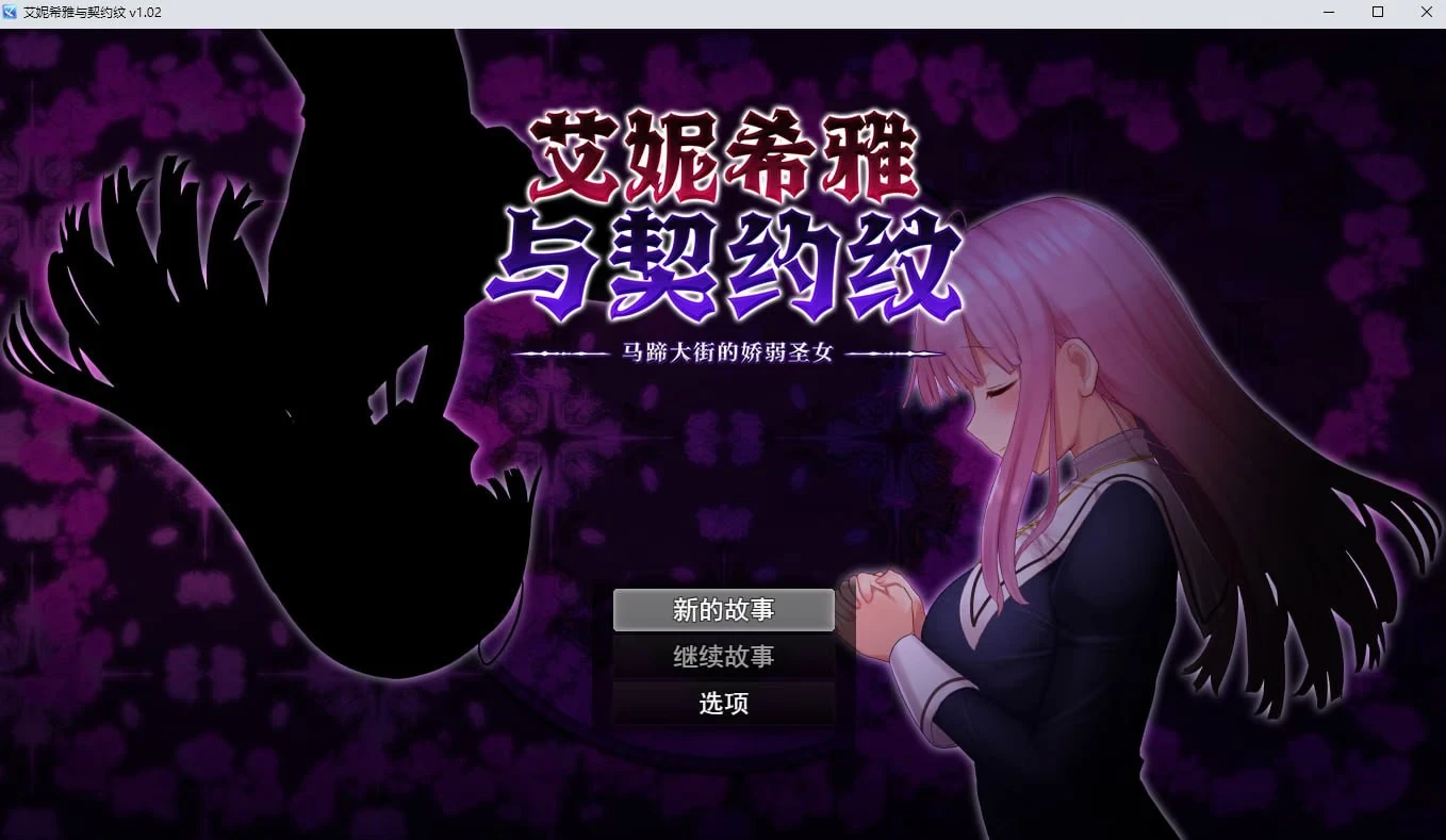 艾妮希雅与契约纹 ～马蹄大街的娇弱圣女～