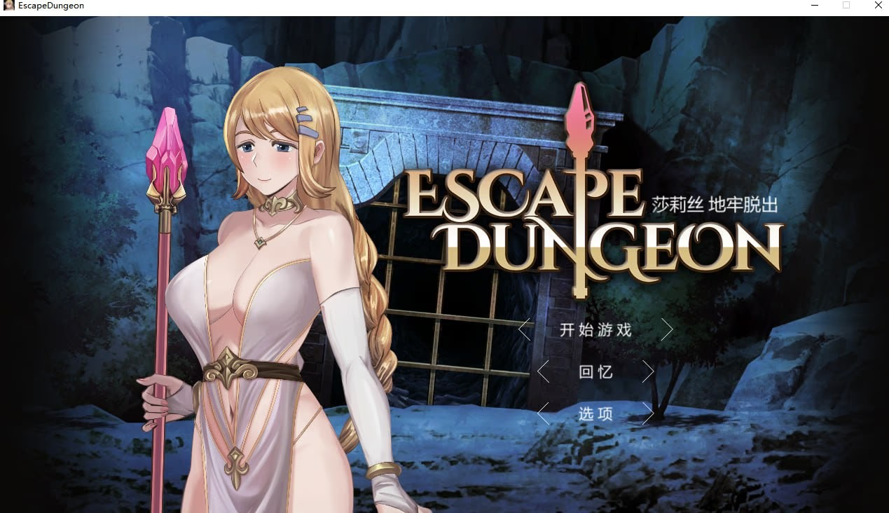 Escape Dungeon-莎莉丝 地牢脱出