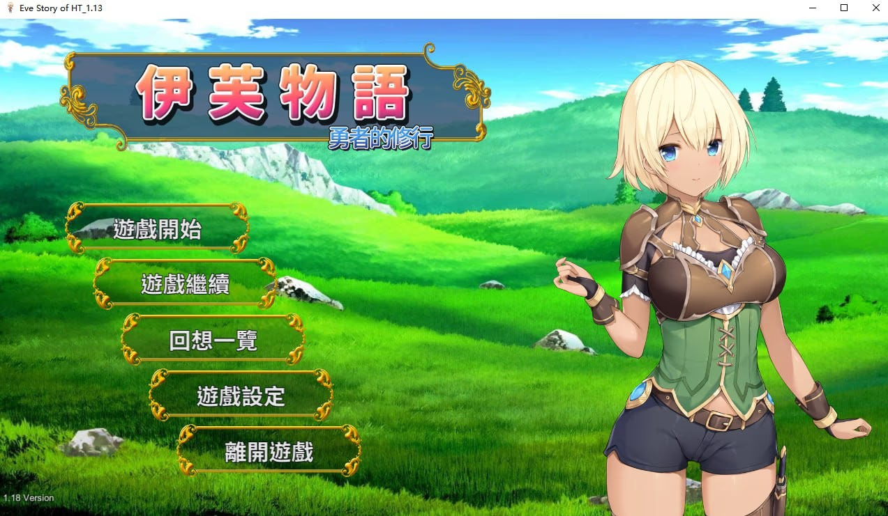 伊芙物语 勇者的修行