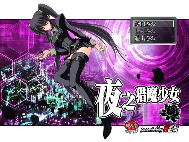 夜之猎魔少女