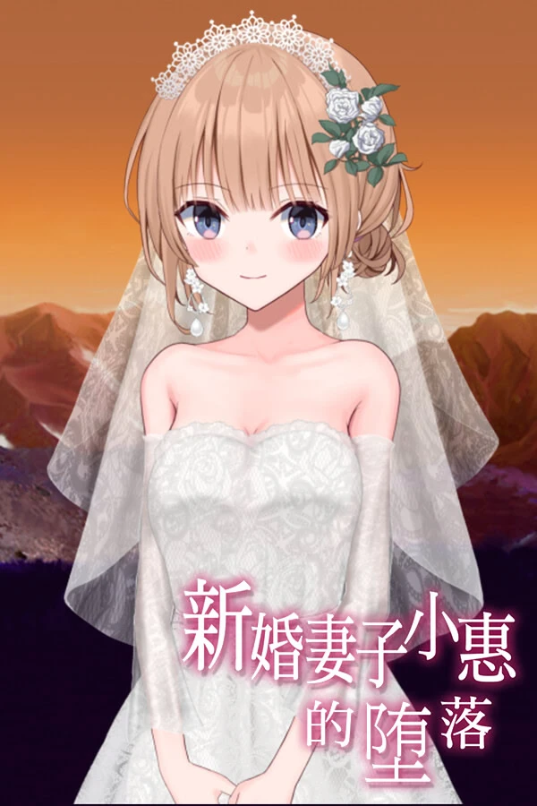 新婚妻子小惠的堕落