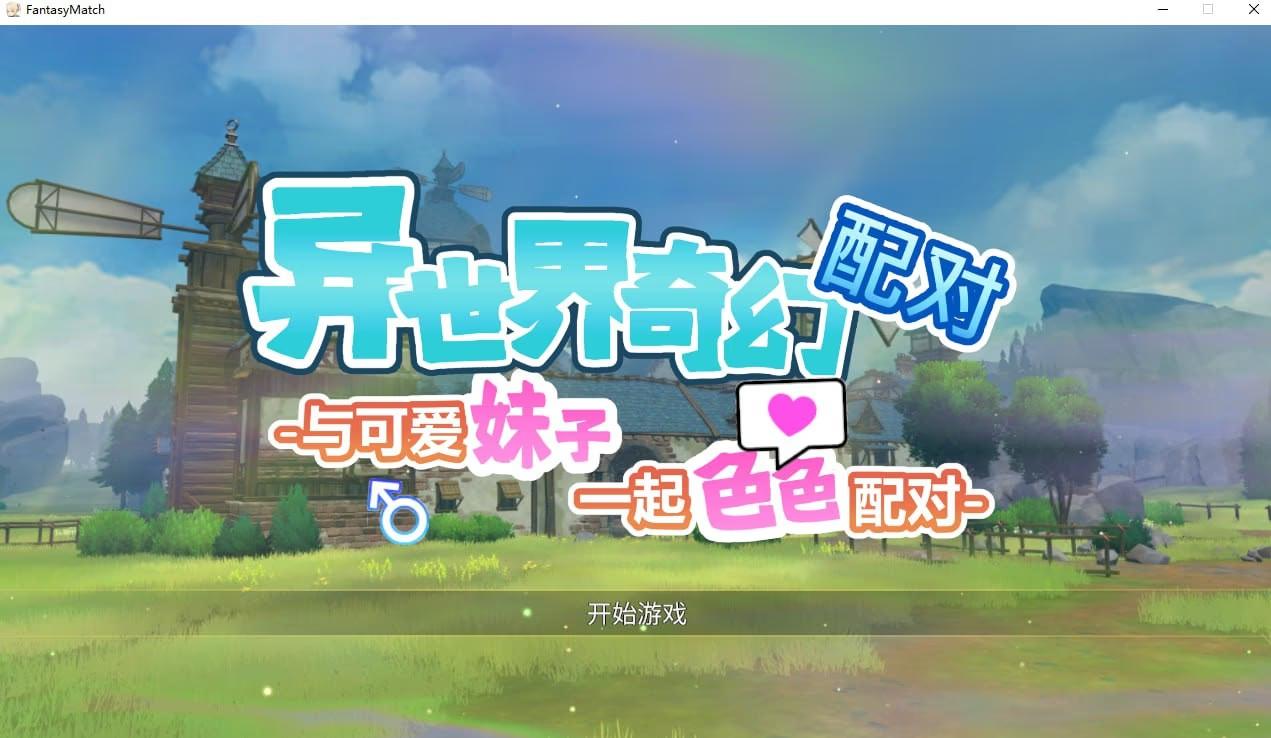 异世界奇幻配对 -与可爱妹子一起色色配对-