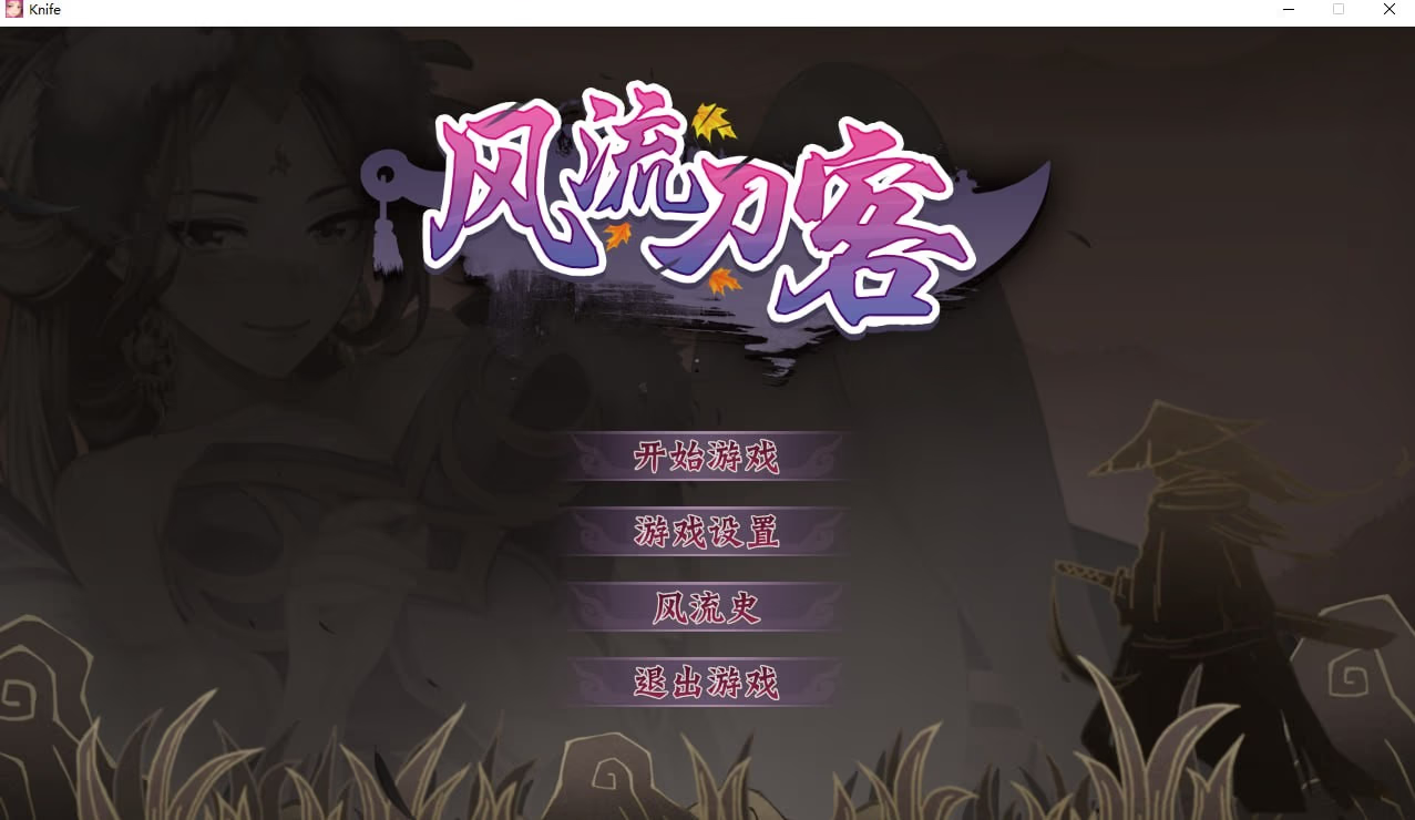 风流刀客