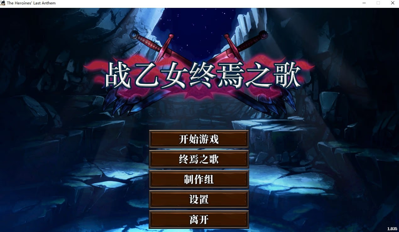 战乙女终焉之歌