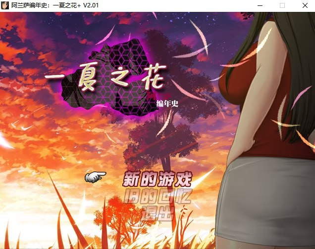 阿兰萨编年史:一夏之花+