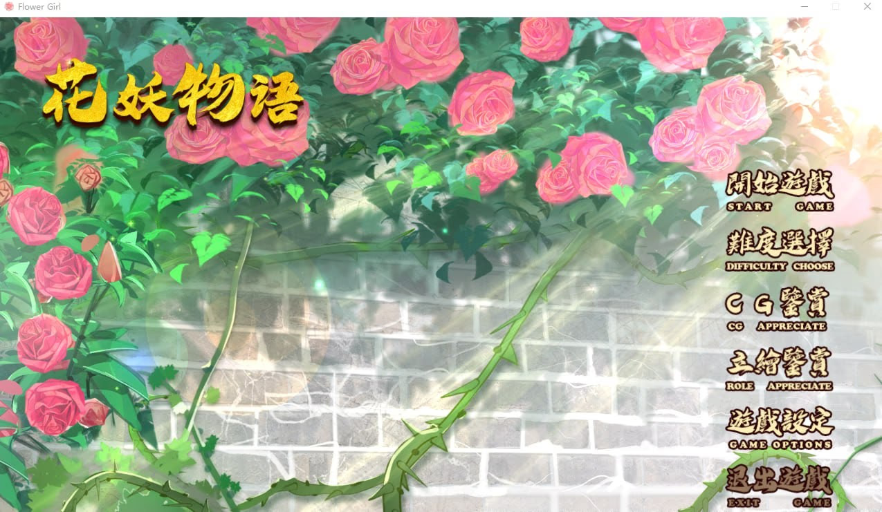 花妖物语