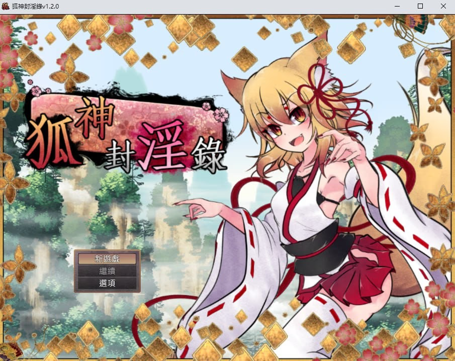 狐神封淫录