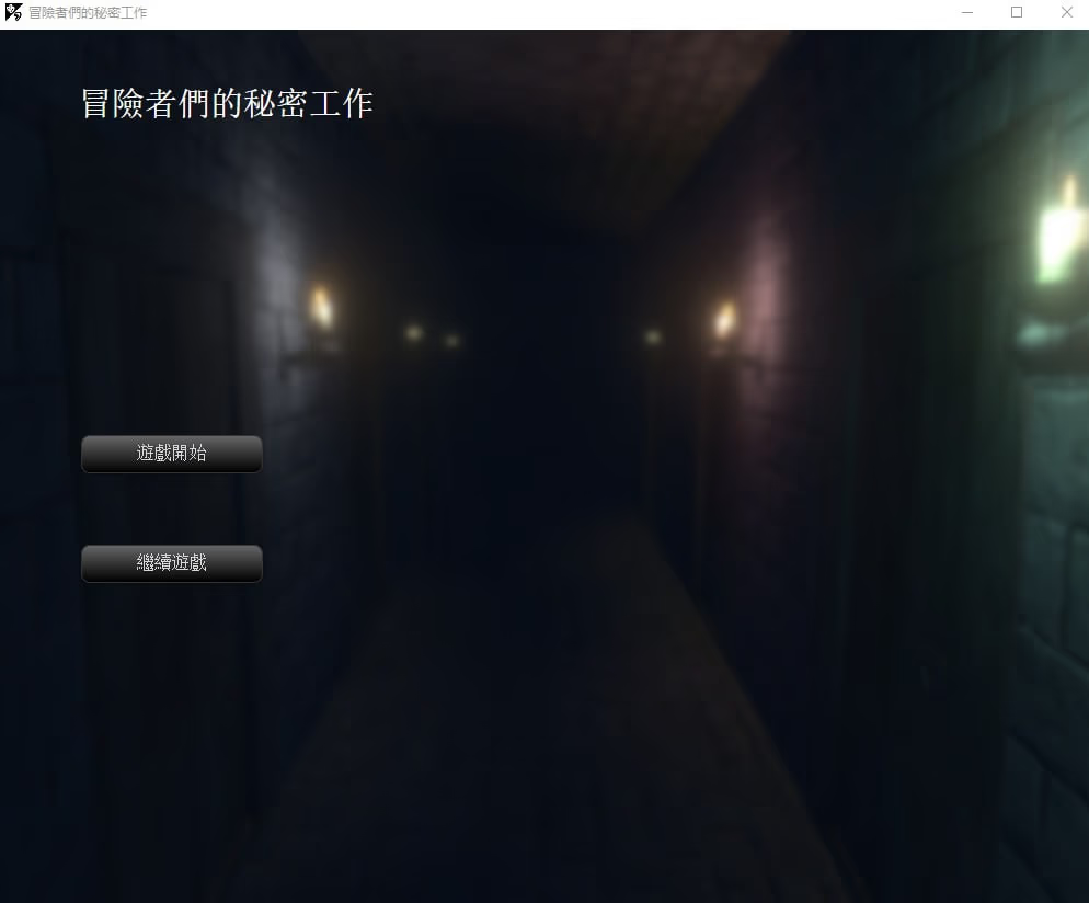 冒险者们的秘密工作