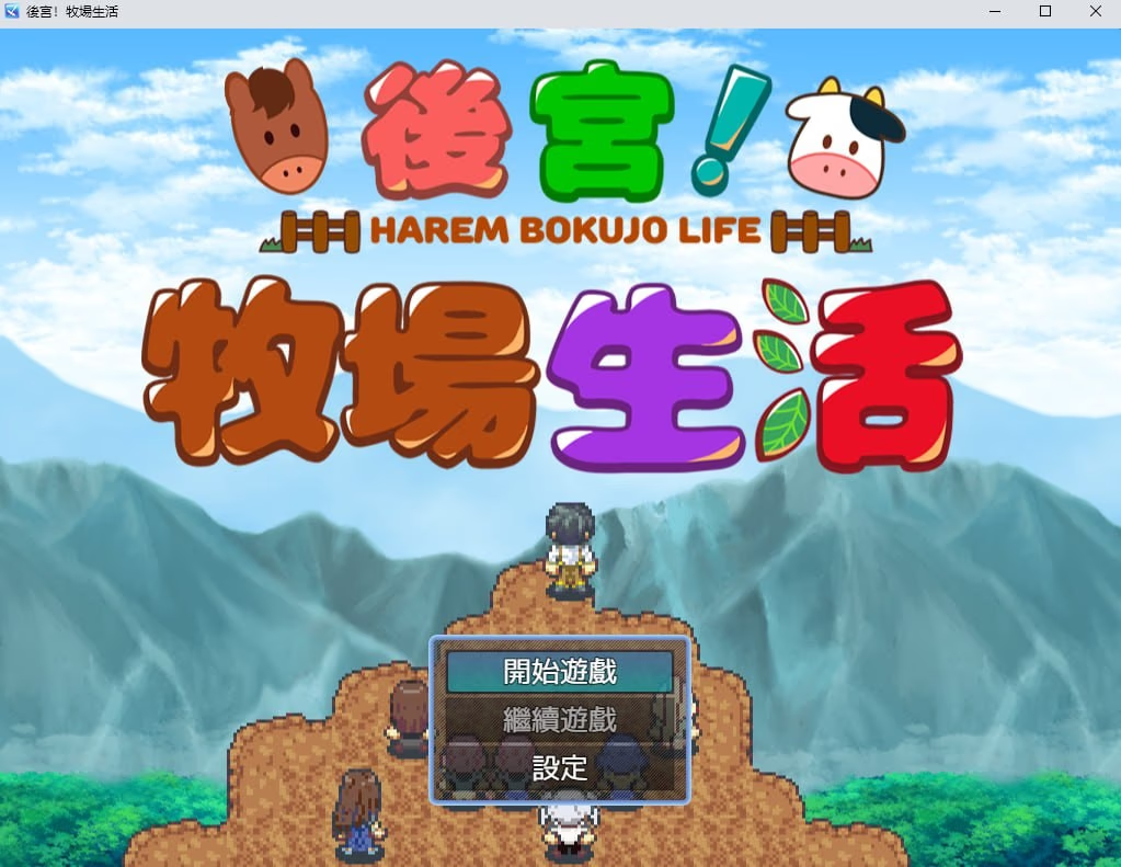 后宫!牧场生活