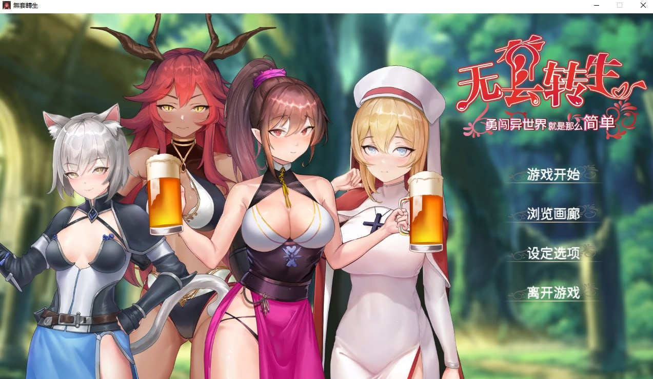无套转生-勇闯异世界就是那么简单