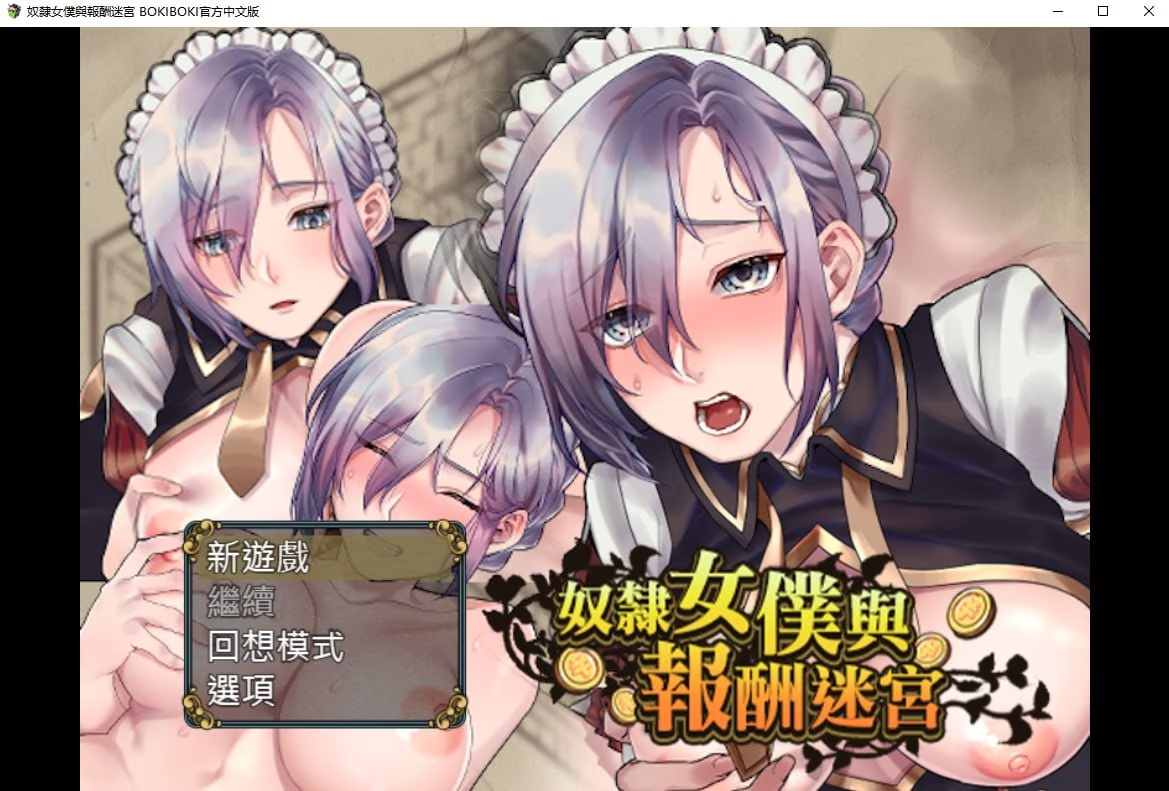 奴隶女仆与报酬迷宫