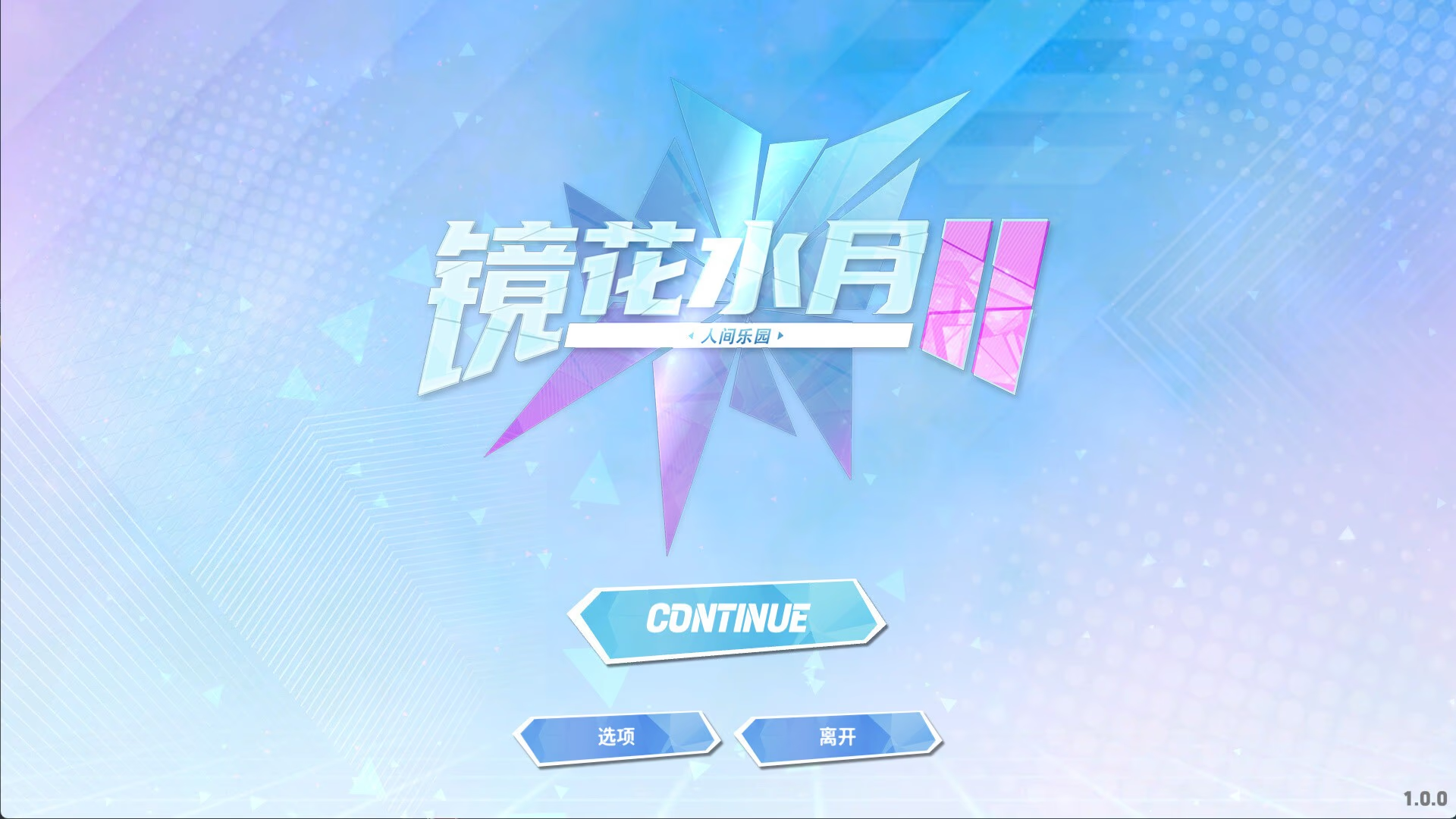 镜花水月2
