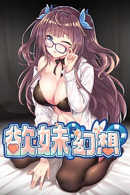 欲妹幻想