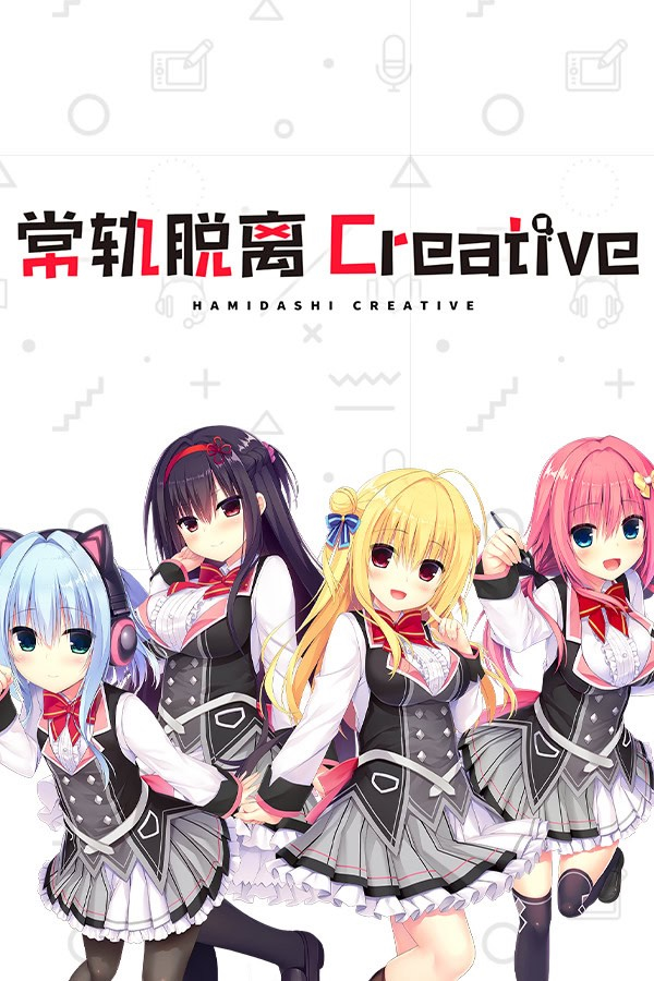 常轨脱离 Creative