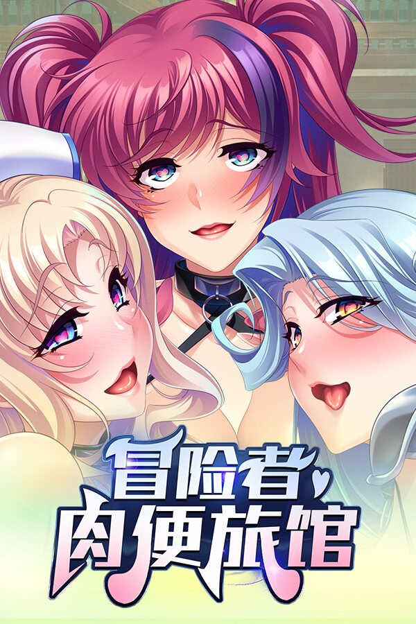 冒险者肉便旅馆