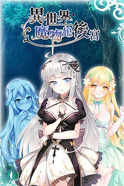 异世界魔物娘后宫