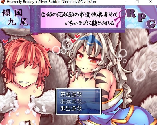 倾国九尾・白银泡妖狐的快乐堕落恋爱RPG