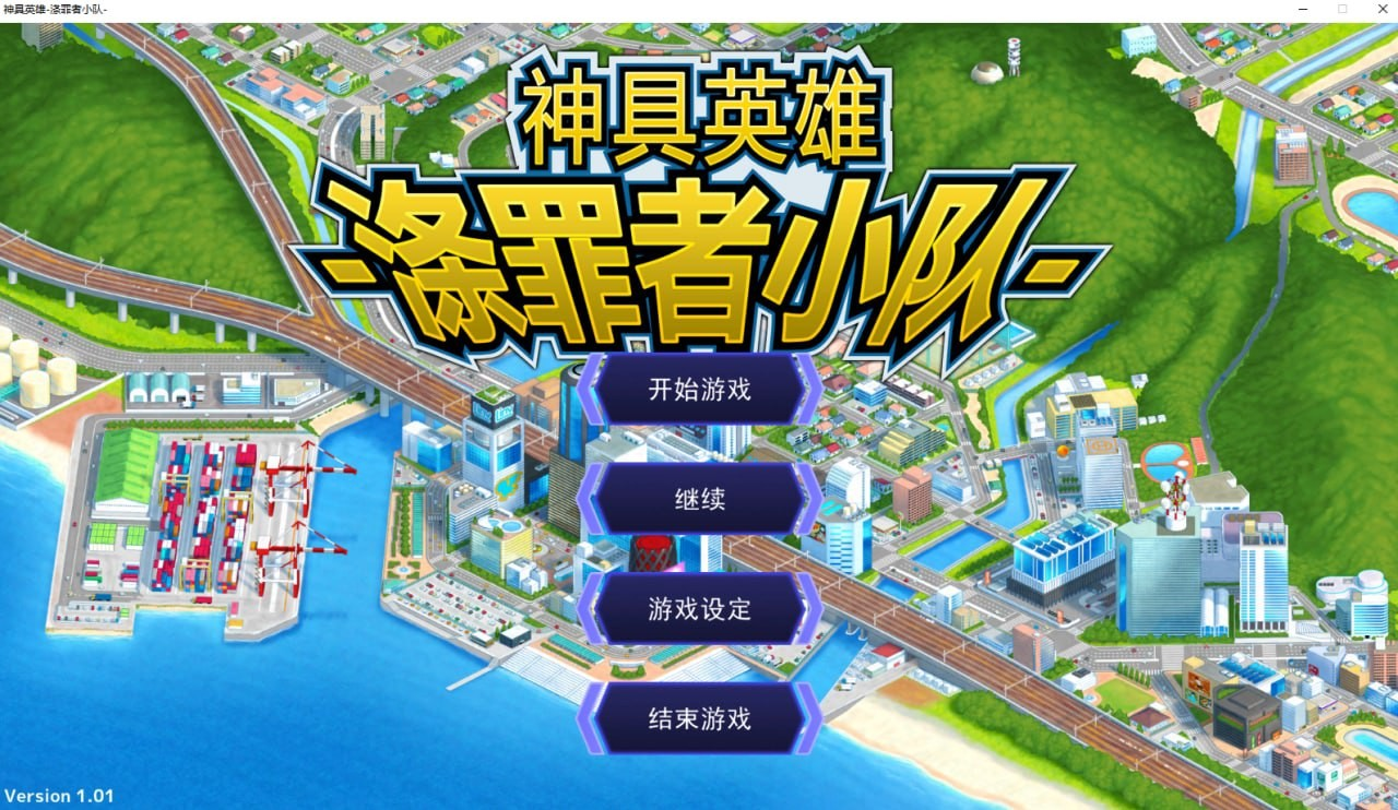 神具英雄-涤罪者小队-