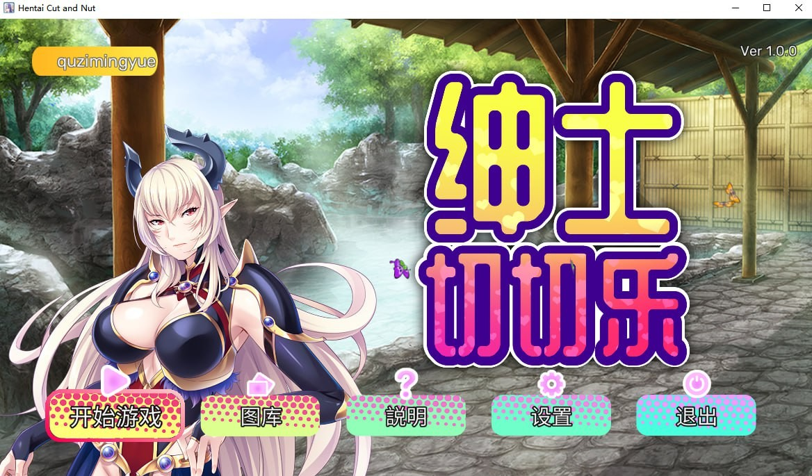 绅士切切乐