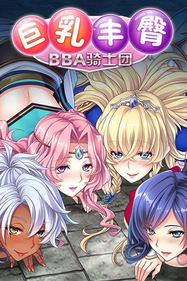巨乳丰臀BBA骑士团