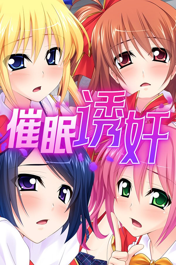 催眠诱奸