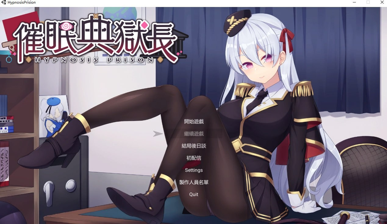 催眠典狱长