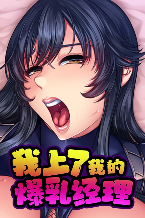 我上了我的爆乳经理