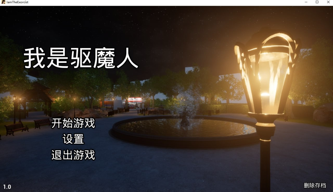 我是驱魔人