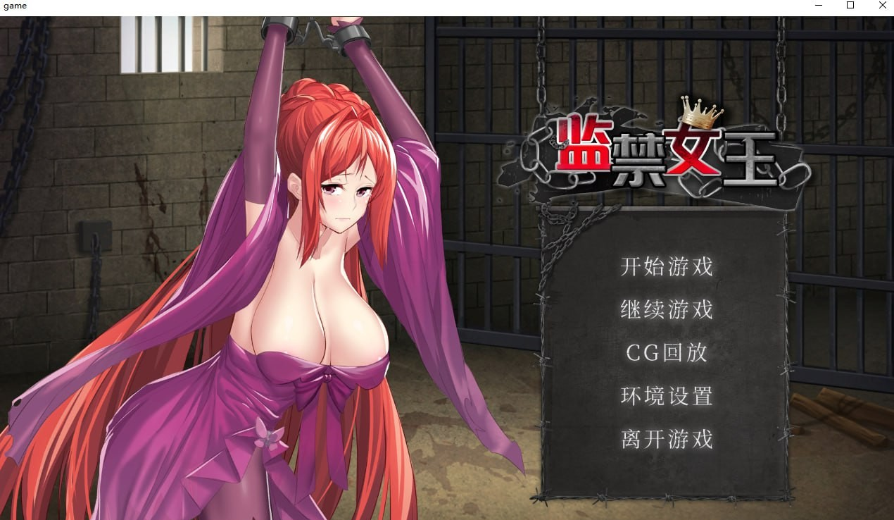 监禁女王