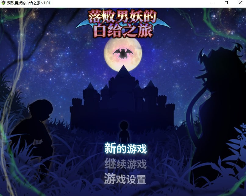 落败男妖的白给之旅