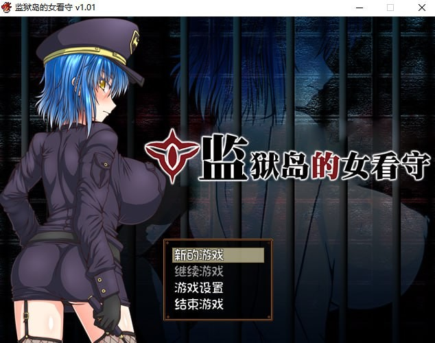 监狱岛的女看守