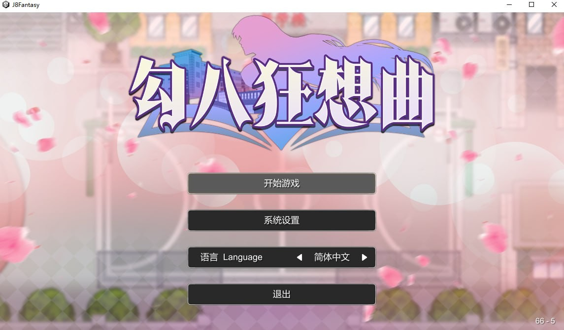 勾八狂想曲