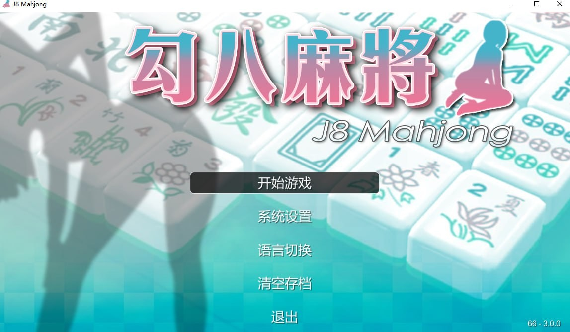 勾八麻将