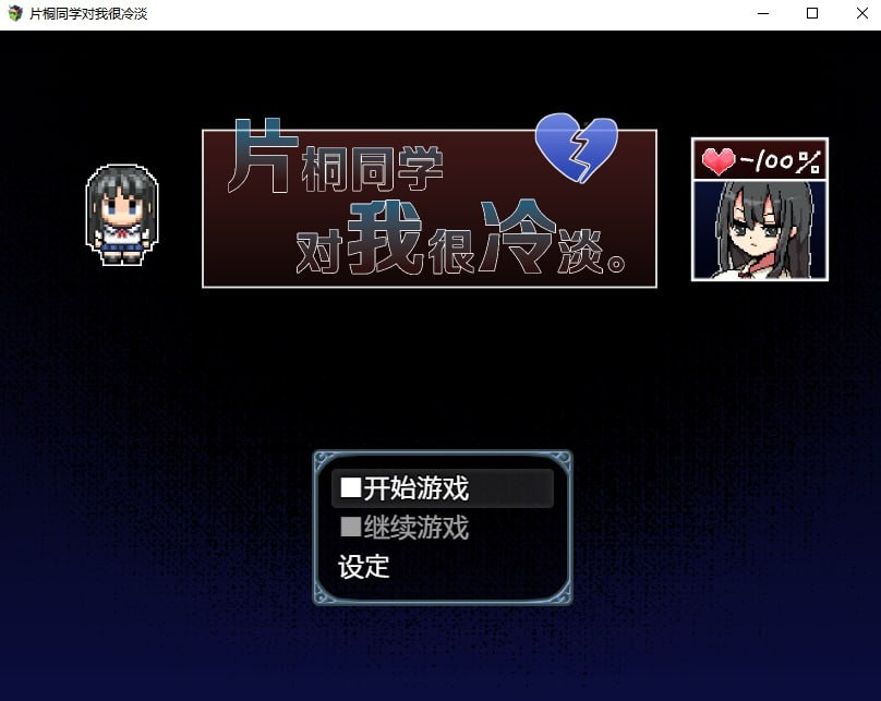 片桐同学非常冷淡