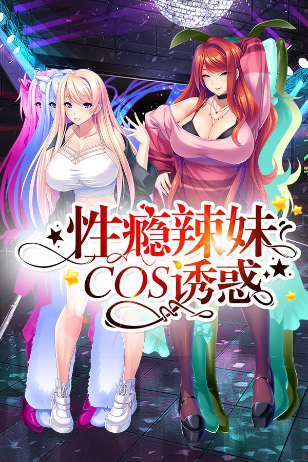 性瘾辣妹COS诱惑